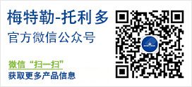 梅特勒托利多 官方微信公众号
