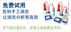 有气质的滴定仪，想免费试用吗？快来点击！