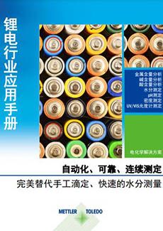 锂电行业分析仪器解决方案