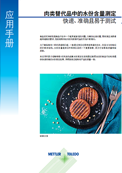 肉类替代品中的水份测定