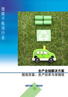 锂电行业 全价值链解决方案