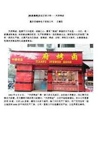 走进正宗川味 -- 天府烤卤 应用案例