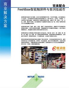 FreshBase系列是全新一代电子秤，适合于食品零售商的基本称量应用，并提供便捷的触摸屏称重方式。