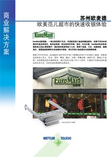 在“中国案例研究”中，EuroMart 采用 Ariva-B 结账秤。 