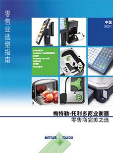 梅特勒托利多 零售行业产品目录