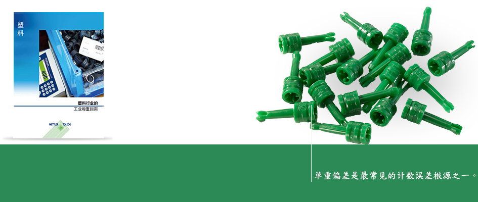 塑料部件和组件生产称重指南 塑料部件和组件生产称重指南