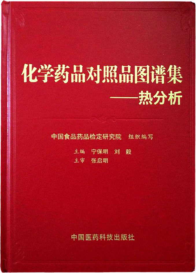 《化学药品对照品图谱集—热分析》 已于8月正式出版