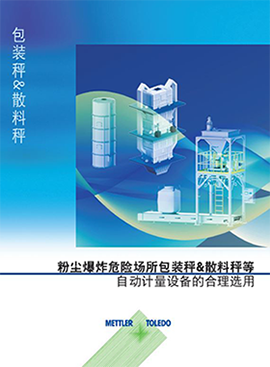 自动化解决方案 粉尘环境爆炸危险场所包装秤&散料（粮）秤等自动计量设备的合理选用