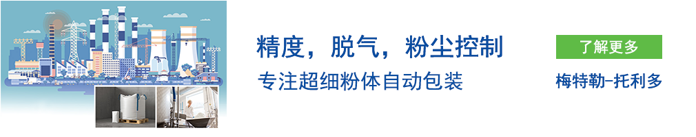 粉体包装：梅特勒托利多 VST系列垂直螺旋包装秤