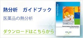 熱分析を使用した医薬品の特性評価
