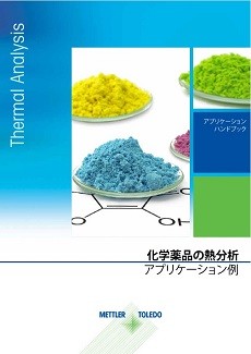 化学分野における熱分析 - 理論とアプリケーションガイド (日本語版)