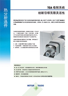 TGA 吸附系统 数据页