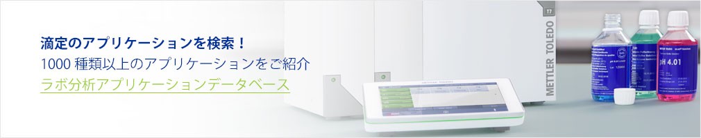 ラボ分析アプリケーションデータベースで最適なアプリケーションを見つけることができます！