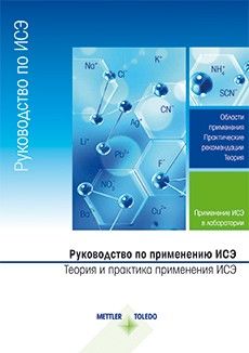 Руководство по ионселективным электродам (ИСЭ) – теория и практика