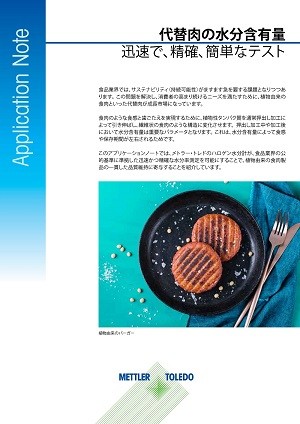 代替肉の水分率測定