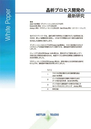 晶析のプロセス設計