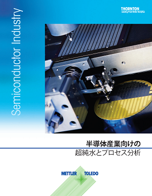半導体産業向け純水分析カタログ（日本語版）