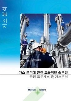 가스 분석 브로셔 