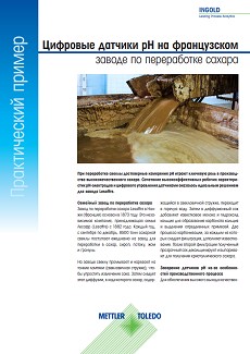 Практический пример из опыта французского сахарного завода
