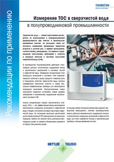 Анализ TOC сверхчистой воды при производстве полупроводников