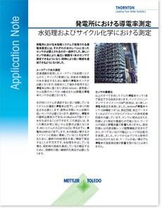 発電所における導電率測定(日本語版)