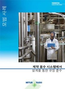 가이드: 제약 용수 시스템 설계 준수