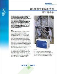 제약 용수의 온라인 TOC 및 오존 측정