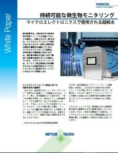 マイクロエレクトロニクス産業における持続可能な微生物汚染, コンタミネーションモニタリングに関するホワイトペーパー。