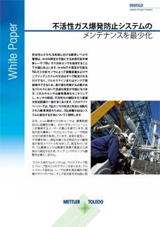 このホワイトペーパーでは、TDL O₂ガスセンサで不活性ガス爆発防止装置のメンテナンスを最小化する方法、また酸素確認の完全自動化のためにDCSシステムに統合する方法について説明します。