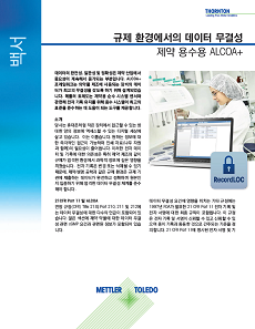 규제 환경에서의 데이터 무결성