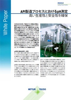 API製造プロセスにおけるpH測定