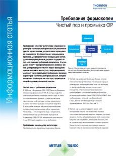Требования фармакопеи к чистому пару и окончательной промывке в процессе безразборной очистки (CIP)
