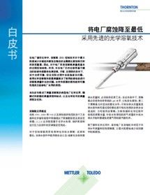 白皮书：保护电厂设备，让腐蚀降至较低