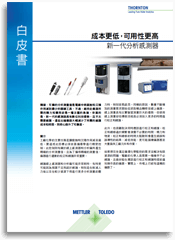 白皮書：降低成本與提高可靠度 