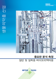 바이오 공정에서의 공정 분석 가이드
