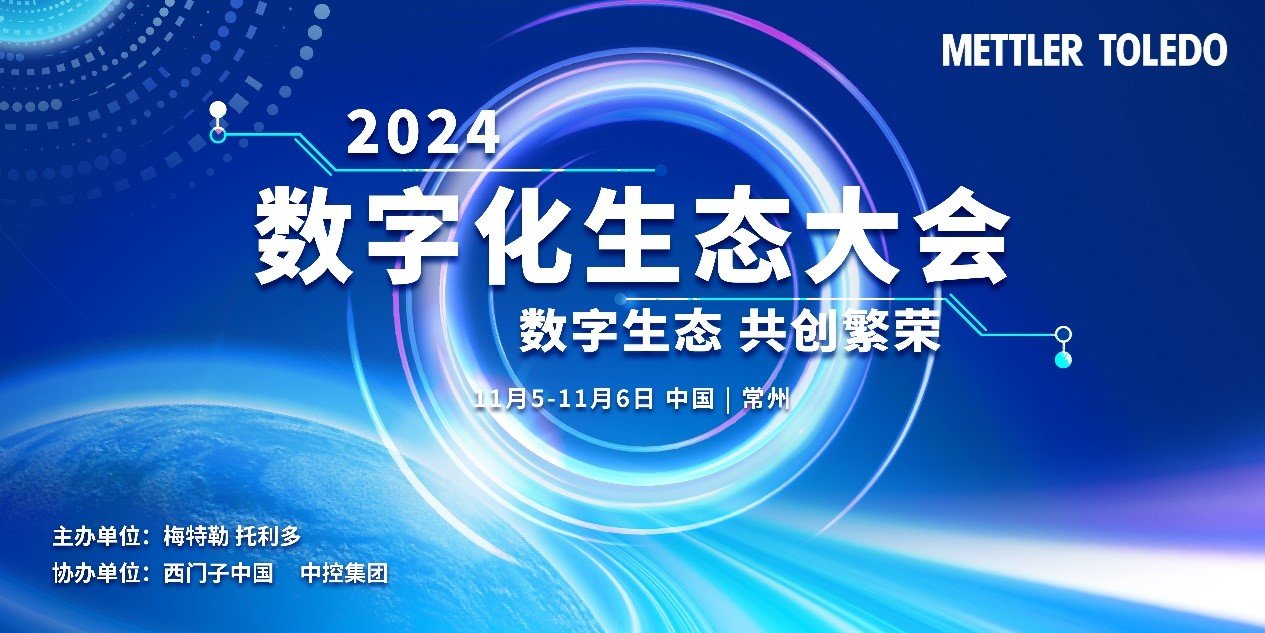 梅特勒托利多“数字化生态大会”落幕