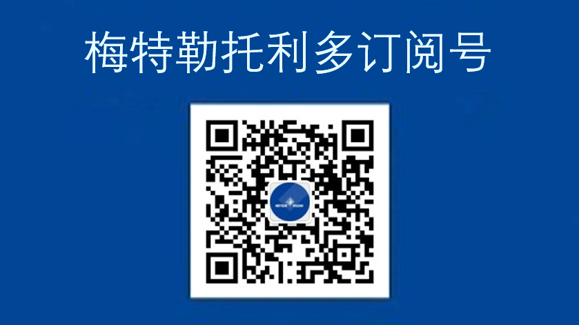 关注“梅特勒托利多”微信订阅号