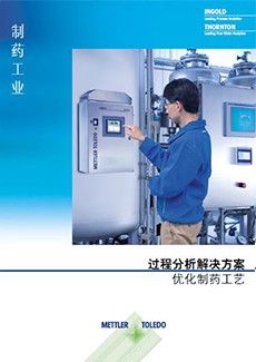 制药工业过程分析解决方案, 了解如何优化制药工艺