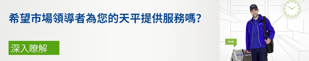 希望市場領導者為您的天平提供服務嗎？