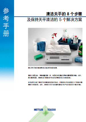 天平清洁指南：清洁天平的8个简易步骤