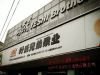 叶氏兄弟果品连锁超市与iSmart-Evo-PC秤