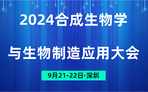 2024合成生物学与生物制造应用大会 2024合成生物学与生物制造应用大会