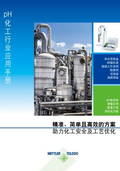 pH化工行业应用手册