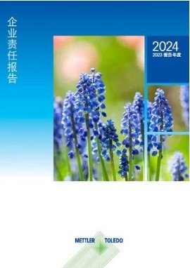 梅特勒托利多发布2024年企业责任报告
