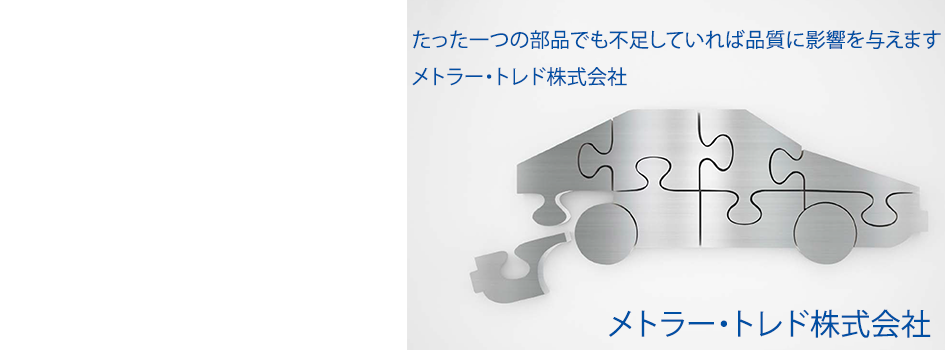 品質にとって重要でない部品はありません!