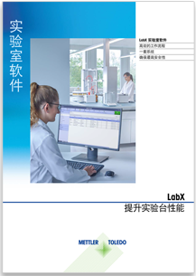 LabX产品样本