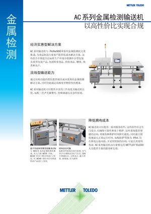 AC 系列数据表 |用于金属探测器的输送机