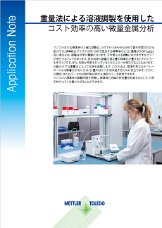 微量金属分析: サンプルと標準液の調製