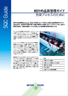 統計的品質管理ガイド（SQC）