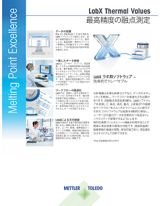 LabX 融点測定ソフトウェア データシート